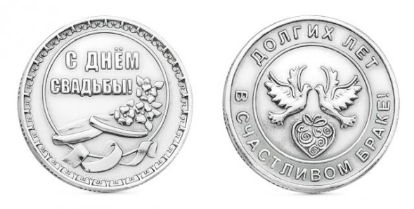 9301018 Монета «С днём свадьбы»