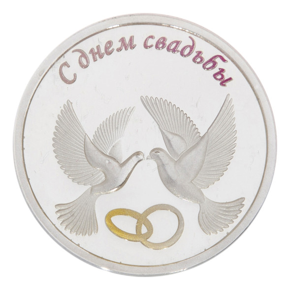 3626629104ф Серебряная монета «С днем свадьбы»