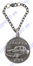 Серебряный брелок для ключей «Автомобиль Волга» с чернением