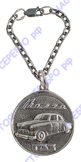 880БР15006 Серебряный брелок для ключей «Автомобиль Волга» с чернением