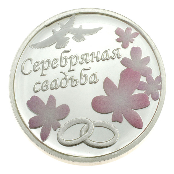 3626629098ф Серебряная монета «Серебряная свадьба»