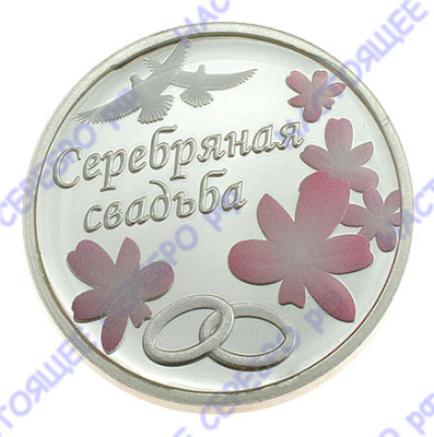 Серебряная монета «Серебряная свадьба»