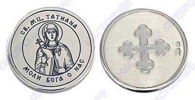 Серебряная монета «Святая Татьяна»