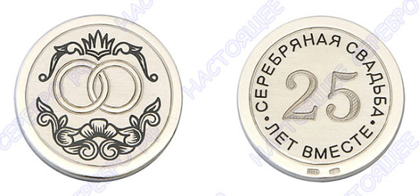 60050002К16 Серебряная монета «Серебряная свадьба»