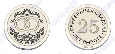Серебряная монета «Серебряная свадьба»