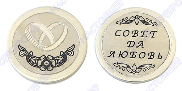 60050002С16 Серебряная монета «Свадебная»