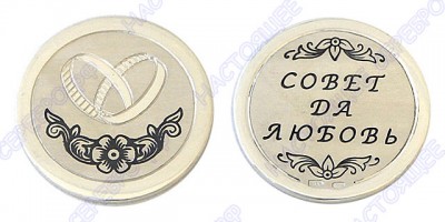 Серебряная монета «Свадебная»