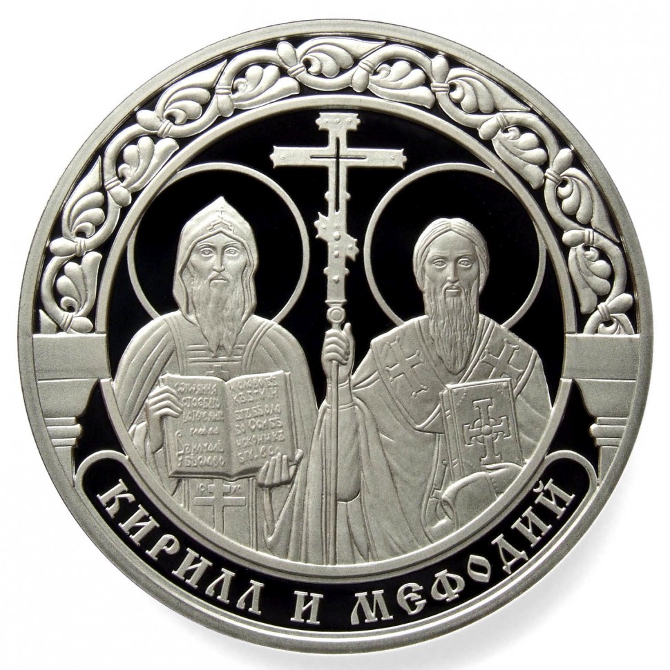 Монета св Кирилл и Мефодий