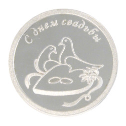 Серебряная монета «С днем свадьбы»