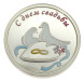 3626629105ф Серебряная монета «С днем свадьбы»