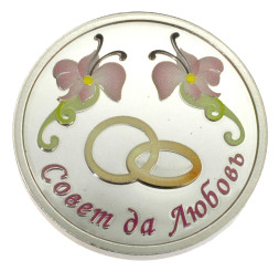 Серебряная монета «С днем свадьбы»