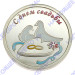 3626629105ф Серебряная монета «С днем свадьбы»
