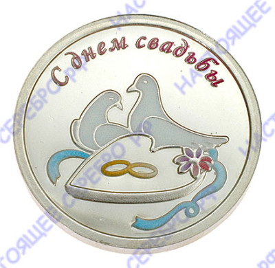 Серебряная монета «С днем свадьбы»