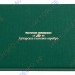 С62102 Серебряный набор кофейных ложек «Ампир» в подарочном футляре