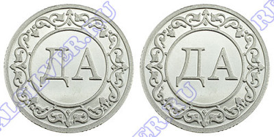 Серебряная монета «Да-Да»
