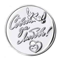 Серебряная медаль «Совет да любовь»