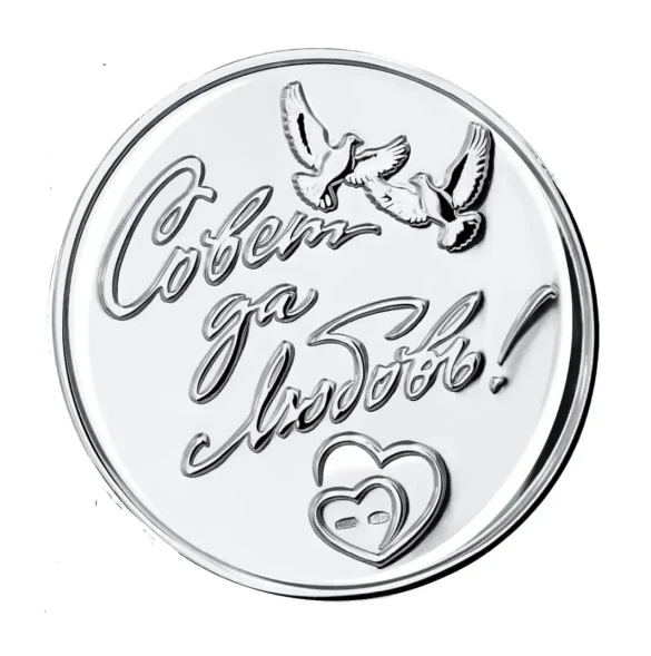 1160СВ00801 Серебряная медаль «Совет да любовь»