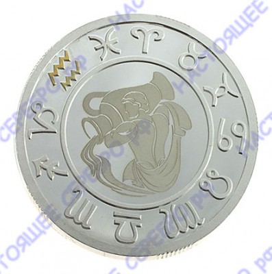 Серебряная монета «Знак Зодиака Водолей» в подарочном футляре