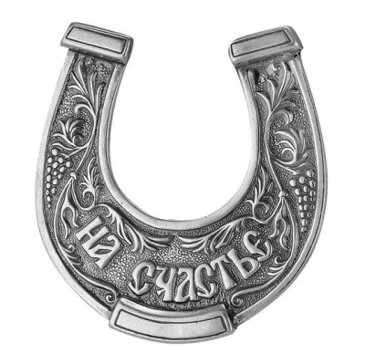 Серебряная подкова «На счастье»