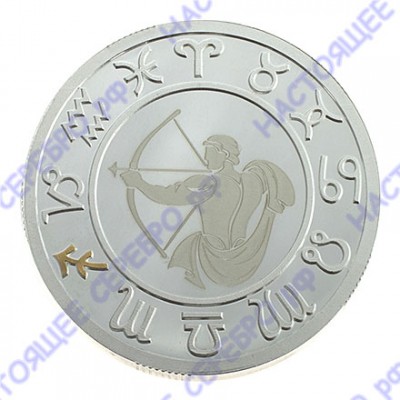 Серебряная монета «Знак Зодиака Стрелец» в подарочном футляре