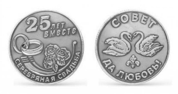 930727 Серебряная монета «25 лет вместе»