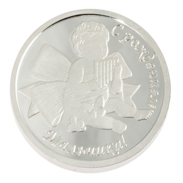 3400029097ф Серебряная монета «С рождением мальчика»