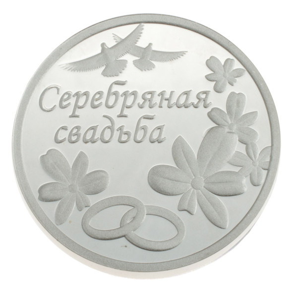 3400029098ф Серебряная монета «Серебряная свадьба»