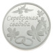 3400029098ф Серебряная монета «Серебряная свадьба»