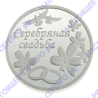 3400029098ф Серебряная монета «Серебряная свадьба»