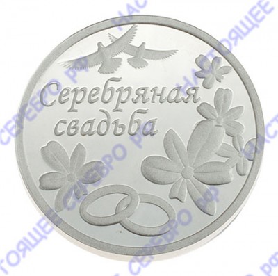 Серебряная монета «Серебряная свадьба» в подарочном футляре