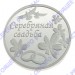 3400029098ф Серебряная монета «Серебряная свадьба» в подарочном футляре