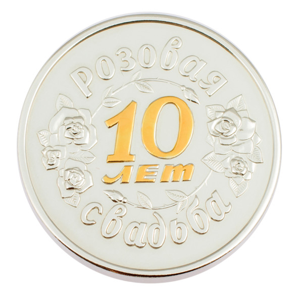 3402029251ф Серебряная монета «Розовая свадьба 10 лет»