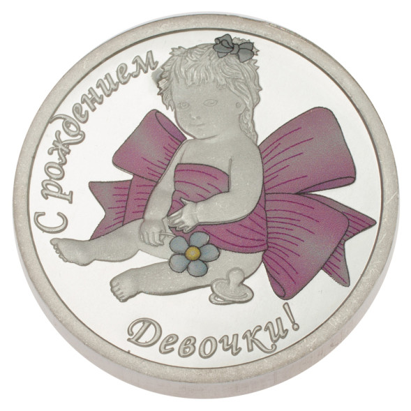 3626629096ф Серебряная монета «С рождением девочки»