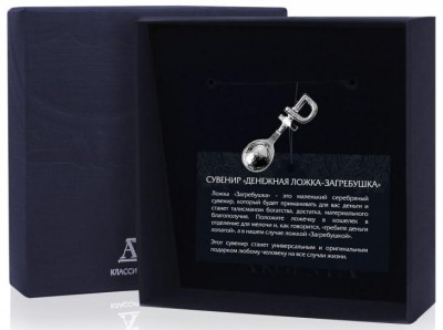 Серебряная ложка-загребушка «Рубль» в подарочном футляре