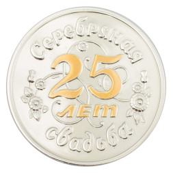 Серебряная монета «Серебрянная свадьба 25 лет» с золочением