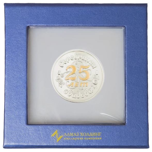 3402029257ф Серебряная монета «Серебрянная свадьба 25 лет» с золочением