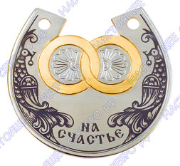 Серебряная подкова «На счастье» с золочением и чернением