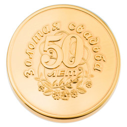 Серебряная монета «Золотая свадьба 50 лет» с золочением
