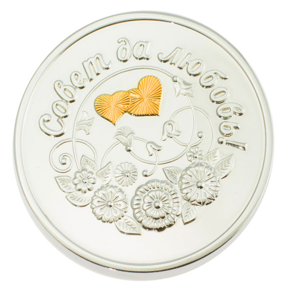 3402029256ф Серебряная монета «Совет да любовь» с золочением