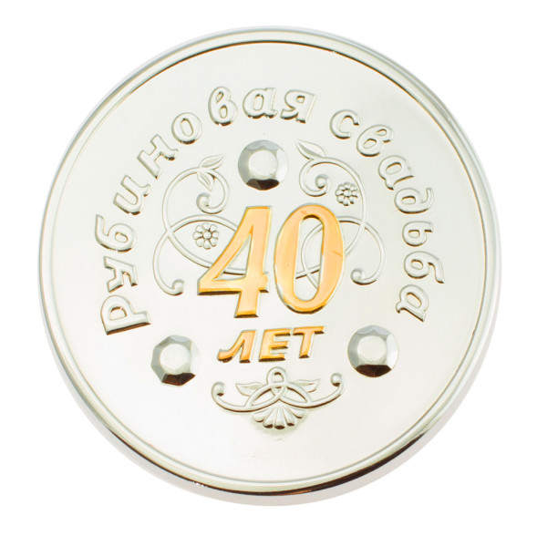 3402029262ф Серебряная монета «Рубиновая свадьба 40 лет» с золочением