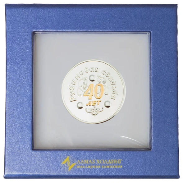 3402029262ф Серебряная монета «Рубиновая свадьба 40 лет» с золочением