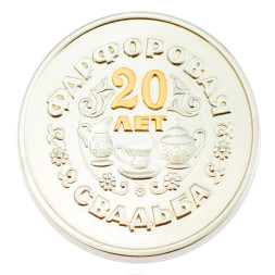 Серебряная монета «Фарфоровая свадьба 20 лет» с золочением