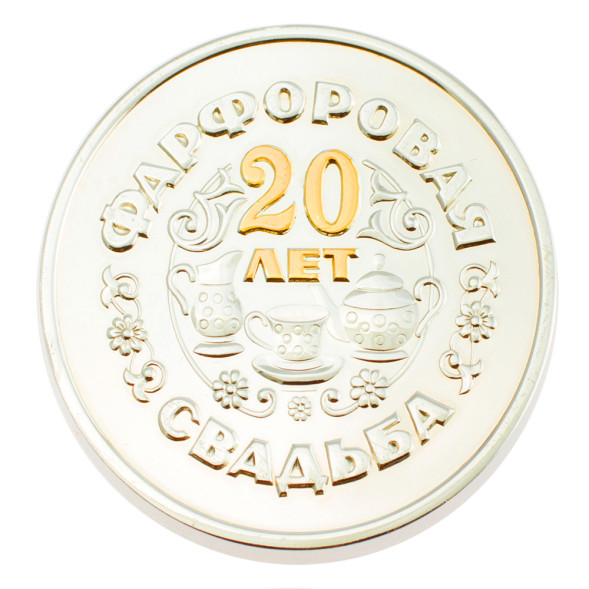 3402029253ф Серебряная монета «Фарфоровая свадьба 20 лет» с золочением