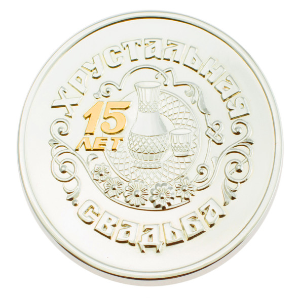 3402029252ф Серебряная монета «Хрустальная свадьба 15 лет» с золочением