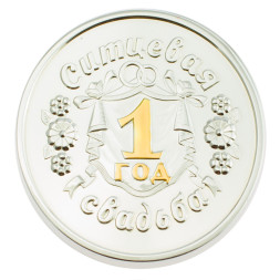 Серебряная монета «Ситцевая свадьба 1 год» с золочением