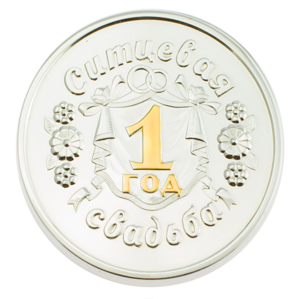 3402029245ф Серебряная монета «Ситцевая свадьба 1 год» с золочением