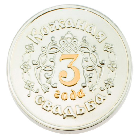 3402029247ф Серебряная монета «Кожаная свадьба 3 года» с золочением