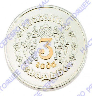 Серебряная монета «Кожаная свадьба 3 года» с золочением в подарочном футляре