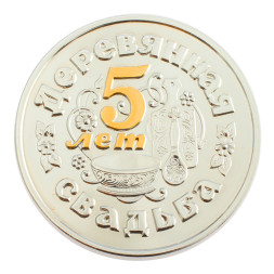 Серебряная монета «Деревянная свадьба 5 лет» с золочением