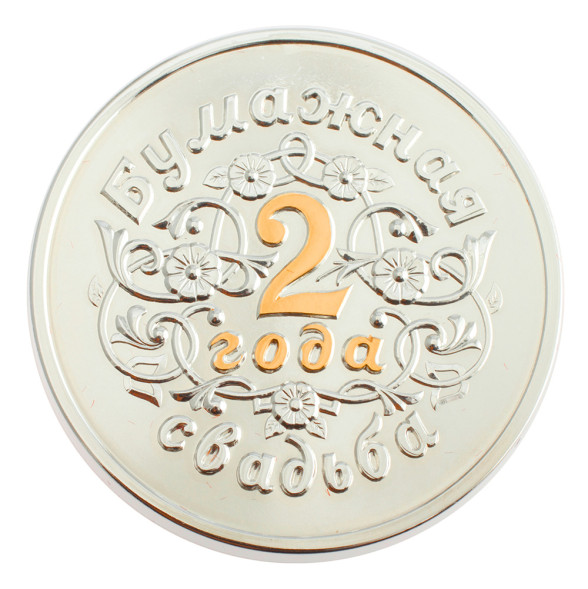 3402029246ф Серебряная монета «Бумажная свадьба 2 года» с золочением